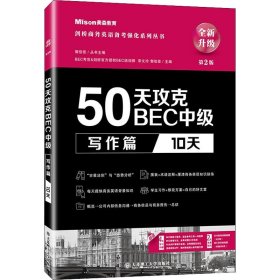 50天攻克BEC中级写作篇 10天 第二版