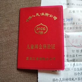 儿童两全保险证（80年代）