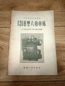 苏联机器介绍从书: 1318型六角车床