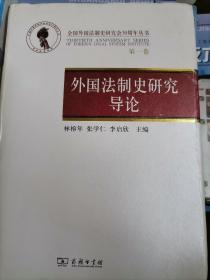 全国外国法制史研究会30周年丛书（第1卷）：外国法制史研究导论