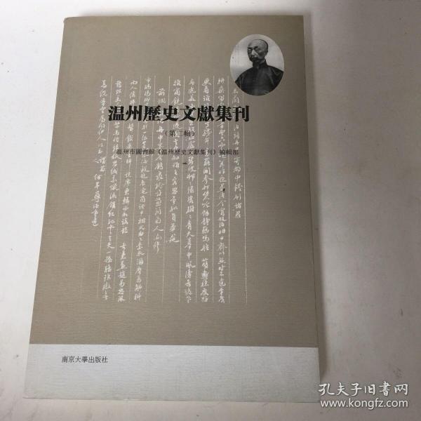 【正版现货，一版一印】温州历史文献集刊（第二辑）共分为文集、信札、碑志、谱传、档案、专题汇编六部分，主要内容包括：黄绍箕《洛舸词》稿本、温州博物馆藏历代墓志辑录等。站在新千年的起点上回顾中国现代图书馆事业在上世纪所走过的百年历程，必然会令人有诸多感慨。如果我们能够从现代化馆舍、看碟动化设备、信息技术等一系列新变化所带来的兴奋中摆脱出来，我们即可发现，在封图书馆事业的理解上，前人比我们更为深刻，品好