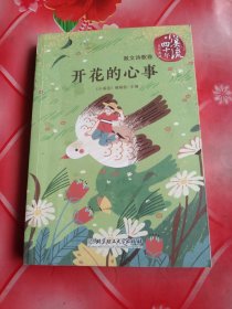 《小溪流》四十年佳作典藏.散文诗歌卷：开花的心事