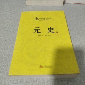 蔡东藩系列·元史