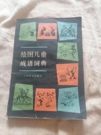 绘图儿童成语词典