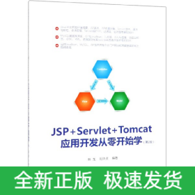 JSP+Servlet+Tomcat应用开发从零开始学(第2版)