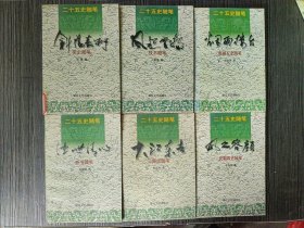 二十五史随笔（6本合售）：斜阳嘉树（宋史随笔）+大江东去(三国志随笔)+浊世清心 晋书随笔+烟雨楼台（南朝五史随笔）+风起云扬 汉书随笔+风之容颜 北朝四史随笔