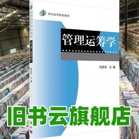 管理運籌學(xué) 劉洪偉 科學(xué)出版社 9787030267269