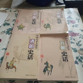 中国历史大讲堂，元朝史话，清朝史话，隋唐史话，明朝史话，共4册