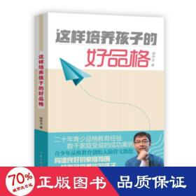 這樣培養(yǎng)孩子的好品格 素質(zhì)教育 陸傳文