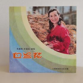 朱逢博（女高音）独唱   白兰花   黑胶唱片
封套95品，碟面有灰尘霉斑未清理，稍稍有点擦痕97品