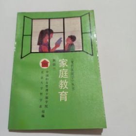 现代家庭学丛书 家庭教育