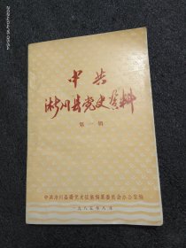 中共淅川县党史资料（第一辑）