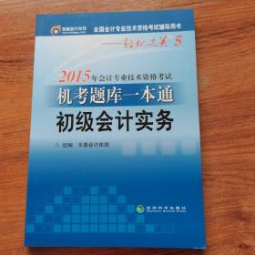 2015年会计专业技术资格考试机考题库一本通 初级会计实务