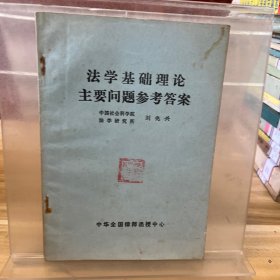 法學基礎理論主要問題參考答案