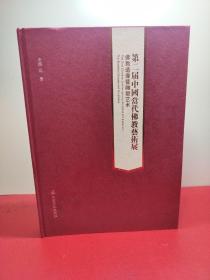 第二届中国当代佛教艺术展 佛教造像暨雕塑艺术 (布面精装)