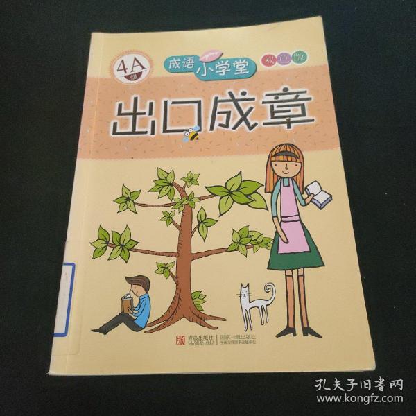 成语小学堂·出口成章：4A级（彩色版）