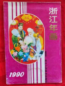 1990年浙江年画