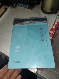 龙南史话（程龙史话）