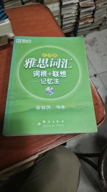 雅思词汇词根+联想记忆法：乱序版