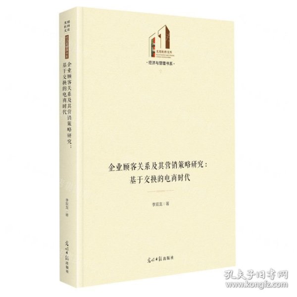 企业顾客关系及其营销策略研究：基于交换的电商