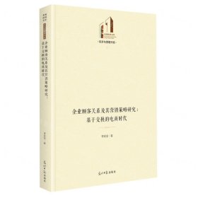 企业顾客关系及其营销策略研究：基于交换的电商