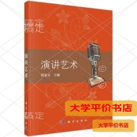 pod-演讲艺术9787030457882正版二手书