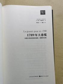 现货无书衣：1789年大恐慌：法国大革命前夜的谣言、恐慌和反叛