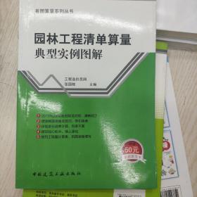 园林工程清单算量典型实例图解