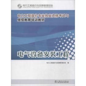 电气设备安装工程 水利电力 电力工程造价与定额管理站 编