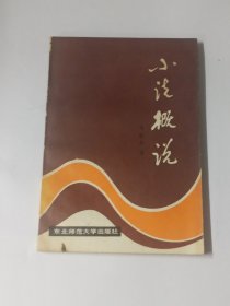 小说概说（签赠本）