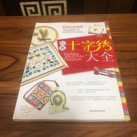 经典十字绣大全