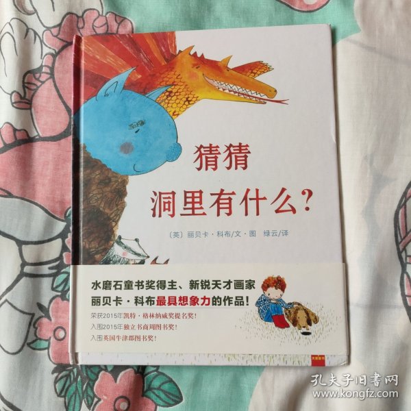 天星童书·全球精选绘本：猜猜洞里有什么？（想象力培养）