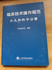 临床技术操作规范：小儿外科学分册