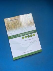 农产品质量安全检测机构运行与管理/农产品质量安全检验检测系列丛书