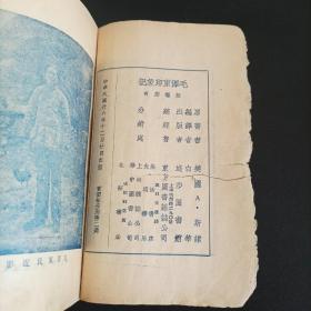 毛泽东印象记，斯诺著，1937年12月进步图书馆出版