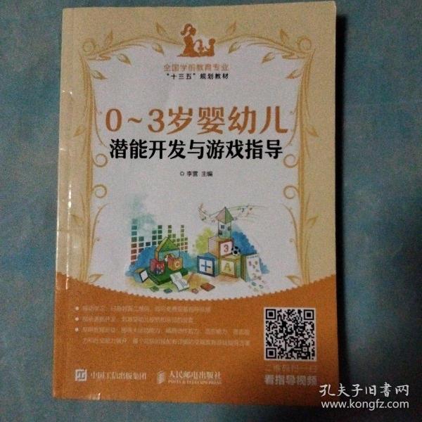 0～3岁婴幼儿潜能开发与游戏指导