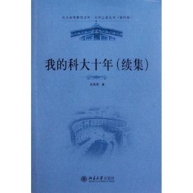 【正版书籍】北大高等教育文库：我的科大十年:续集