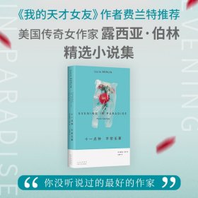 十一點鐘 平安無事（美國寶藏女作家！人生或許不值錢但絕不能無聊，在塵埃與混亂里放聲大笑吧）