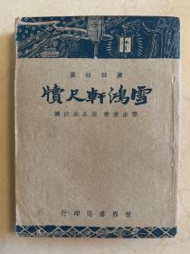 名家批校本！【民国旧书专场】沪上知名书画家、收藏家、吴湖帆先生的挚友钱亚杰先生旧藏系列！世界书局民国37年版《雪鸿轩尺牍》一册全，钱亚杰先生通本毛笔蝇头小楷圈点批校不下百处！十分难得的先贤墨迹！