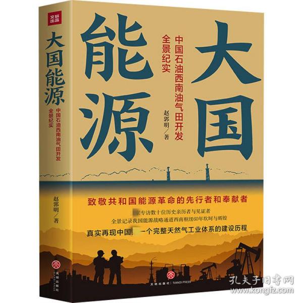 能源 中国石油西南油气田开发全景纪实 党史党建读物 赵郭明 新华正版