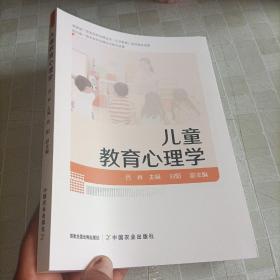 儿童教育心理学