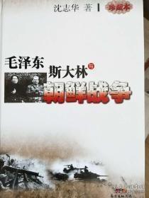 毛泽东、斯大林与朝鲜战争（珍藏本）