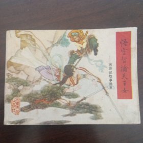 悟空智擒天王女西游记故事选（五）