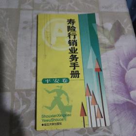 寿险行销业务手册.平安卷