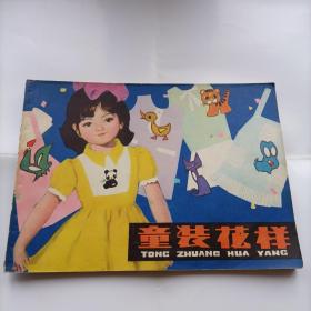 童装花样