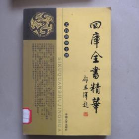 四库全书精华 子部四