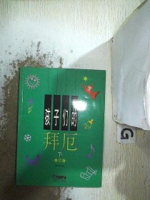 孩子们的拜厄（上下）