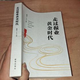 走过报业黄金时代（带你了解报业的黄金四十年）