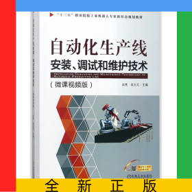 自動(dòng)化生產(chǎn)線安裝調(diào)試和維護(hù)技術(shù)(微課視頻版十三五職業(yè)院校工業(yè)機(jī)器人專業(yè)新形態(tài)規(guī)劃