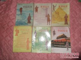 90年代老课本-----九年义务教育三年制初级中学教科书   中国历史4册+世界历史2册（全6册合售），人教版，有勾画